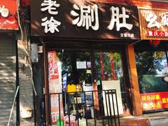 门面-老徐烧烤涮肚(交道口店)