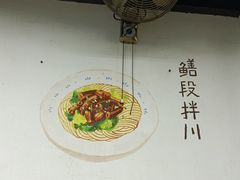 -小狗面馆·杭帮拌川·片儿川(大沽路店)