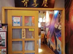 -有喜屋·深夜食堂(北京西路店)