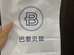 -巴黎贝甜(印象城店)