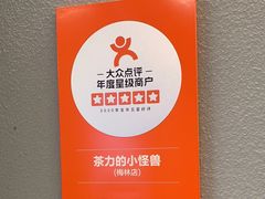 -茶力的小怪兽(中康店)