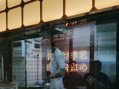 -禄运茶居·手工点心(体育西店)