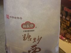 -新长发栗子食品有限公司(威海路店)