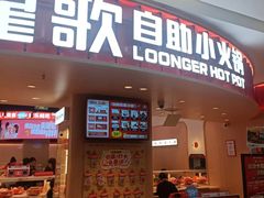 -龍歌自助小火锅(市北台东利群店)