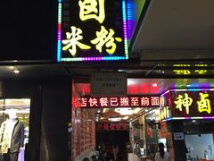 -神卤米粉(正阳步行街店)