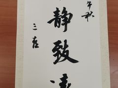 -上地宴·中关村的会客厅(清河高铁站店)