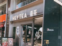 门面-喜茶(广州中山六路店)