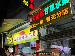 -老炳·七丛松甘草水果