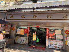 -穗银肠粉店(东川路店)