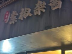 -素椒杂酱面(油篓街店)