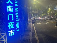 -海大南门夜市(海富街店)
