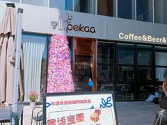 -Pekaa啤咖食肆Coffee&Bistro