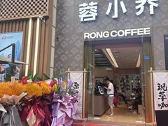 -蓉小乔·RONG COFFEE(春熙路店)
