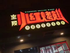 门面-小红烤翅(傅厚岗店)