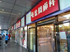 -天丰利生活MALL(和平里店)