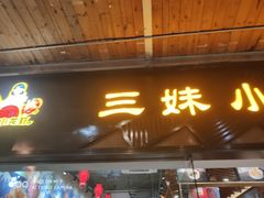 门面-三妹小龙虾·黄油蟹(华侨城总店)