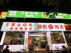 -王记新汕头肠粉炖汤