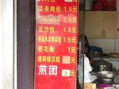 门面-钱记包子糕团