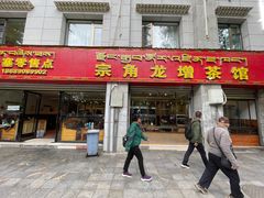 -宗角禄康公园