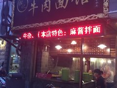 门面-张记牛肉面馆(天津路店)