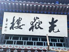 -光岳楼