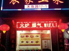 门面-农家土菜老煨锅(木鱼镇店)