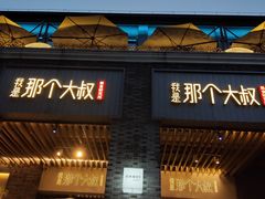 门面-我是那个大叔·美食研究所(新塘路店)