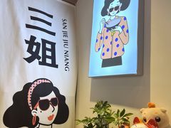 -三姐酒酿(老门东店)