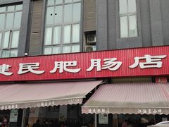 门面-健民肥肠(颐和家园店)