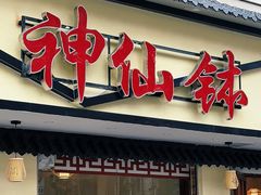 -神仙钵湘香土菜馆(光华路店)