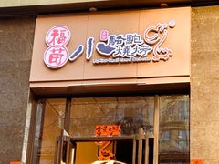 -福苗小骆驼烧烤(曲江店)