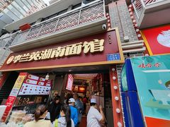 -李兰英湖南面馆(护国路店)