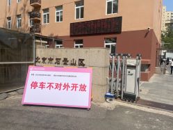 -北京市石景山区妇幼保健院