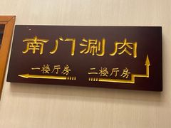 -南门涮肉(北洼路店)