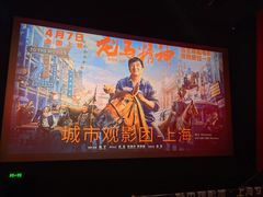 -中影国际影城(合生汇CINITY店)