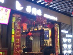门面-西关味(大卫城店)