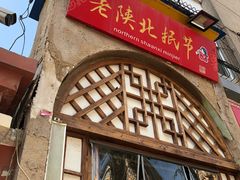 -老陕北抿节(范光胡同店)