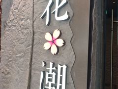 -花潮料理艺食馆(SM新生活广场店)