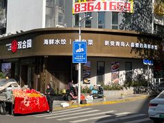 -双合园·海鲜水饺青岛菜(上清路店)