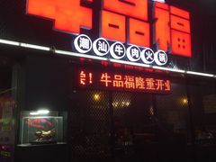 门面-牛品福潮汕牛肉火锅(旺庄店)
