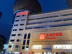 -王府井百货(总府店)