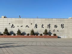 -沈阳“九·一八”历史博物馆