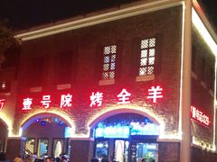 门面-壹号院音乐餐厅•烤全羊•新疆菜(浐灞店)