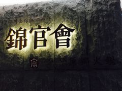 -锦官会