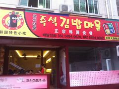 -韩食汇