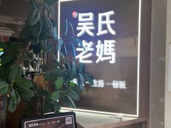 -吴氏老妈·23年家常菜(古城店)