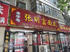 门面-张明富面皮店(东大街店)