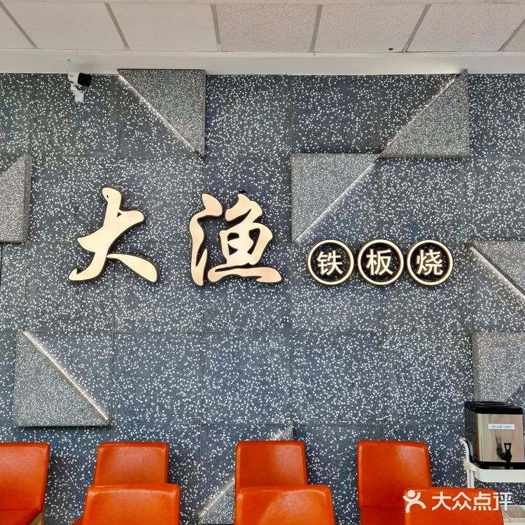 丰富多彩的铁板烧自助‖大渔大渔