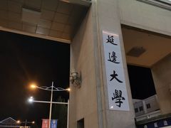 -服务大楼冷面(延大店)