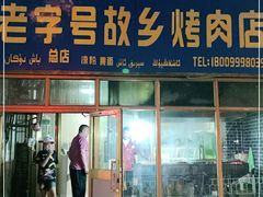 门面-老字号故乡烤肉店(总店)